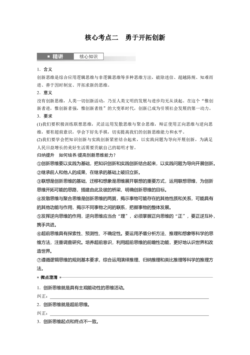 选择性必修3第三十七课课时2　超前思维与开拓创新_8.2025政治总复习_2025年新高考资料_一轮复习_2025政治大一轮复习讲义+课件（完结）_2025政治大一轮复习讲义配套学生用书Word版全书