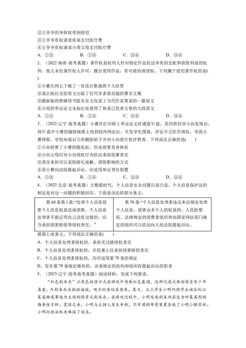 第04课侵权责任与权利界限（讲义）（原卷版）_8.2025政治总复习_2024年新高考资料_1.2024一轮复习_2024年高考政治一轮复习讲练测（新教材新高考）_选择性必修2