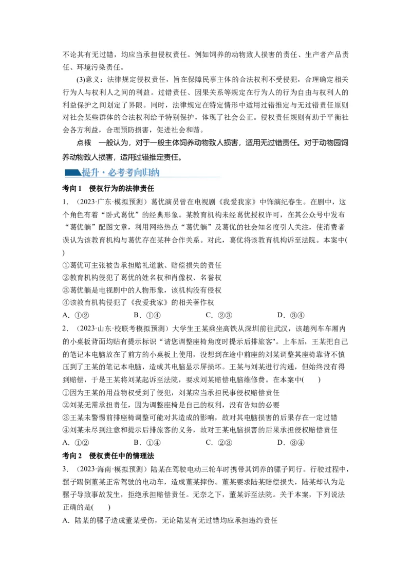 第04课侵权责任与权利界限（讲义）（原卷版）_8.2025政治总复习_2024年新高考资料_1.2024一轮复习_2024年高考政治一轮复习讲练测（新教材新高考）_选择性必修2