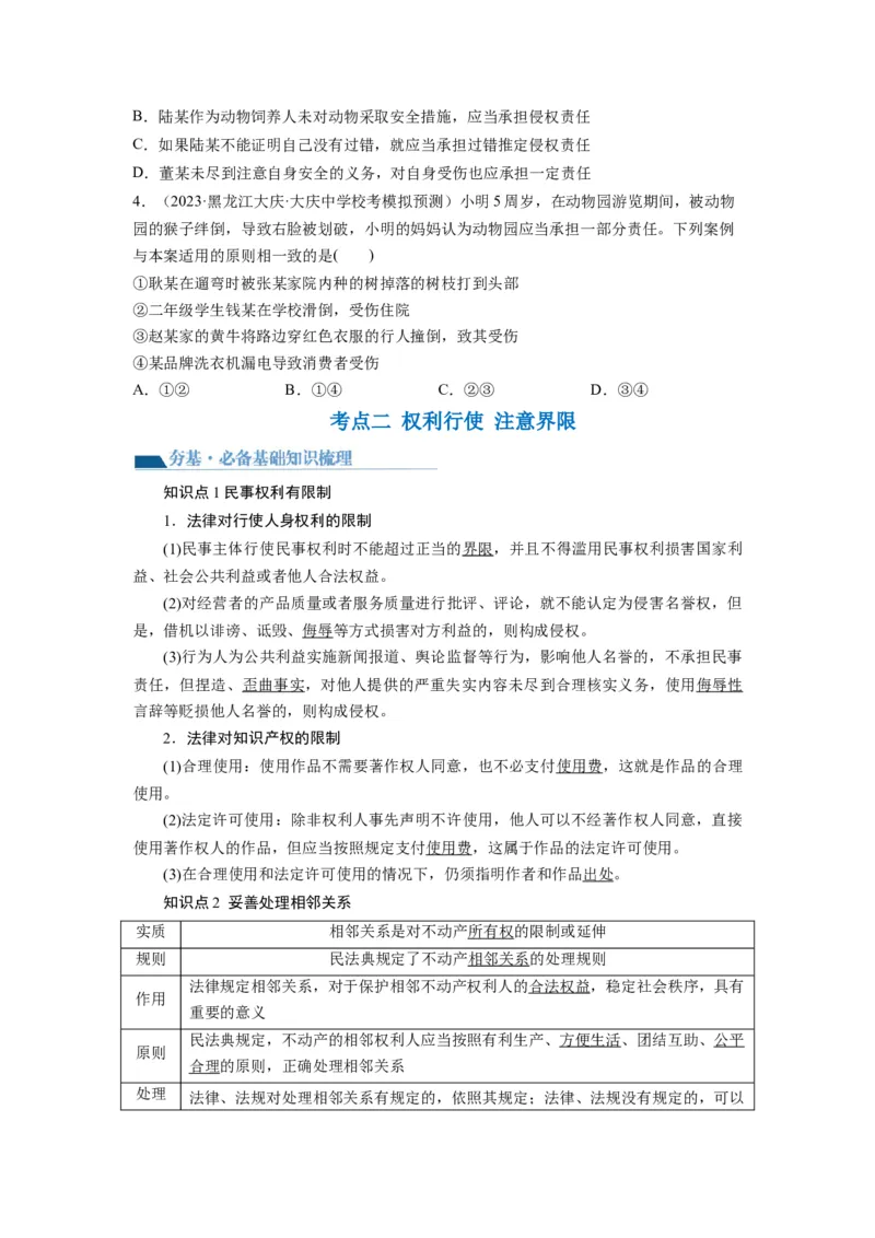 第04课侵权责任与权利界限（讲义）（原卷版）_8.2025政治总复习_2024年新高考资料_1.2024一轮复习_2024年高考政治一轮复习讲练测（新教材新高考）_选择性必修2