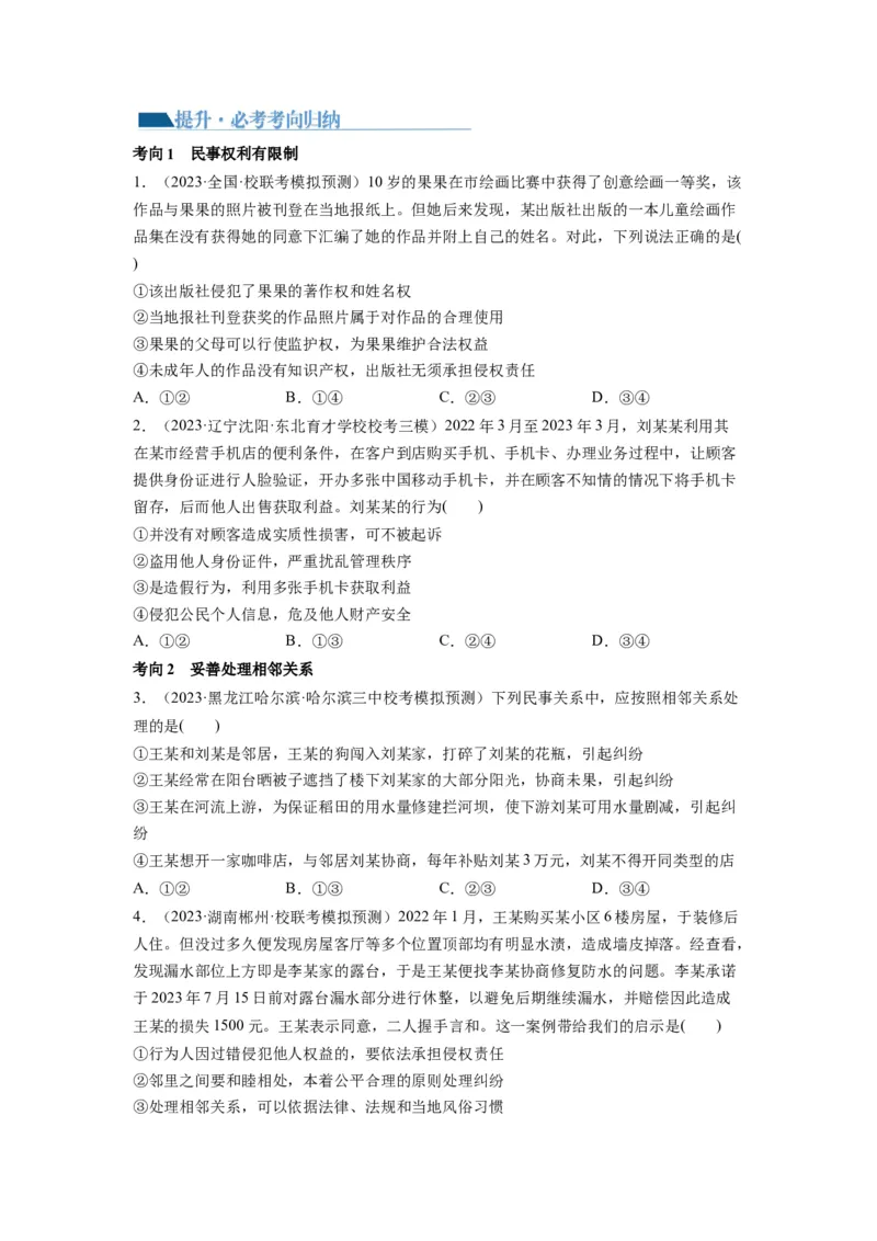 第04课侵权责任与权利界限（讲义）（原卷版）_8.2025政治总复习_2024年新高考资料_1.2024一轮复习_2024年高考政治一轮复习讲练测（新教材新高考）_选择性必修2