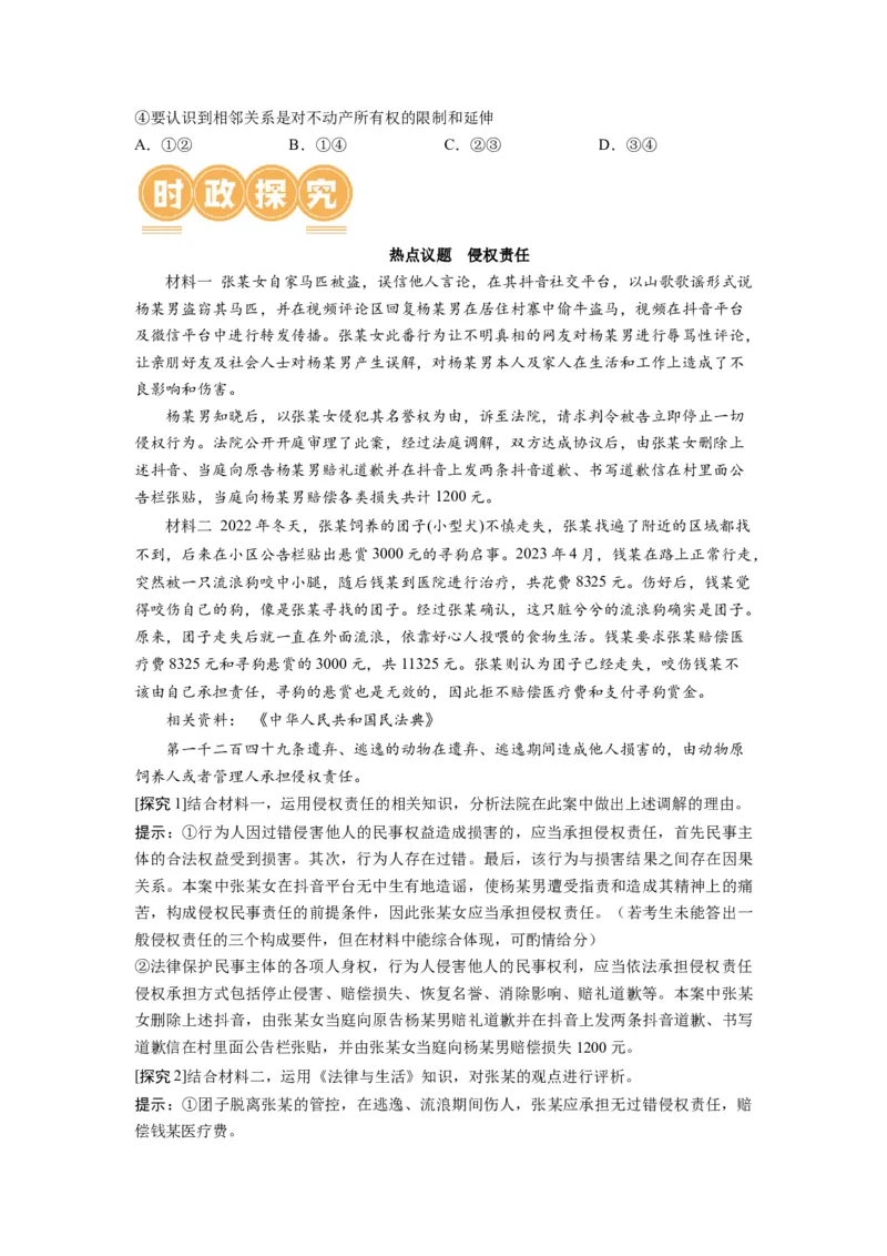 第04课侵权责任与权利界限（讲义）（原卷版）_8.2025政治总复习_2024年新高考资料_1.2024一轮复习_2024年高考政治一轮复习讲练测（新教材新高考）_选择性必修2