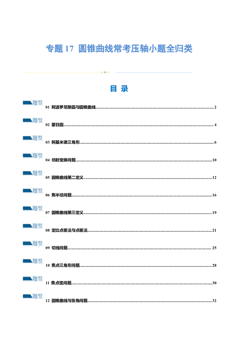 专题17圆锥曲线常考压轴小题全归类（16大题型）（练习）（解析版）_2.2025数学总复习_2024年新高考资料_2.2024二轮复习_2024年高考数学二轮复习讲练（新教材新高考）