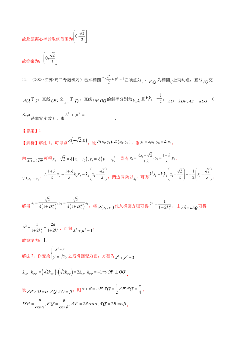 专题17圆锥曲线常考压轴小题全归类（16大题型）（练习）（解析版）_2.2025数学总复习_2024年新高考资料_2.2024二轮复习_2024年高考数学二轮复习讲练（新教材新高考）
