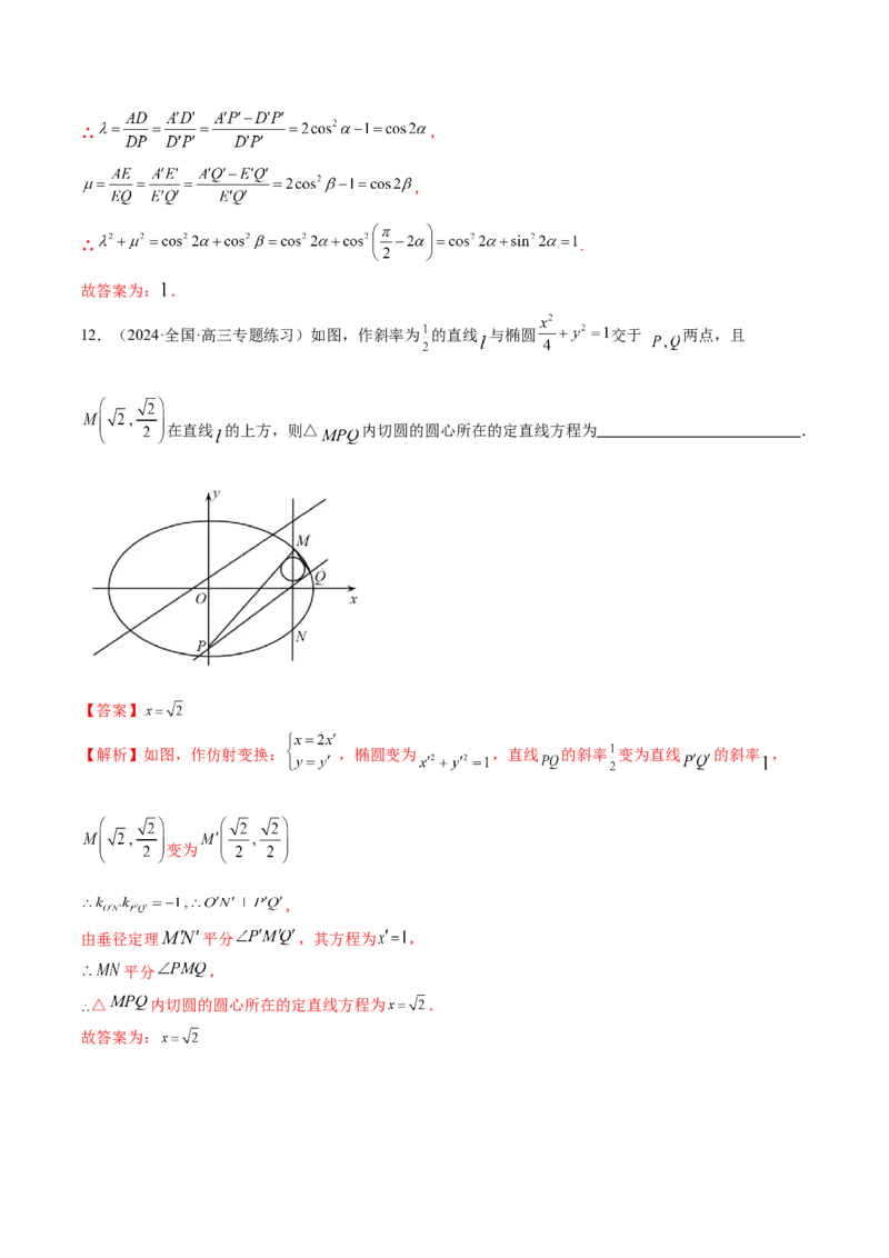 专题17圆锥曲线常考压轴小题全归类（16大题型）（练习）（解析版）_2.2025数学总复习_2024年新高考资料_2.2024二轮复习_2024年高考数学二轮复习讲练（新教材新高考）