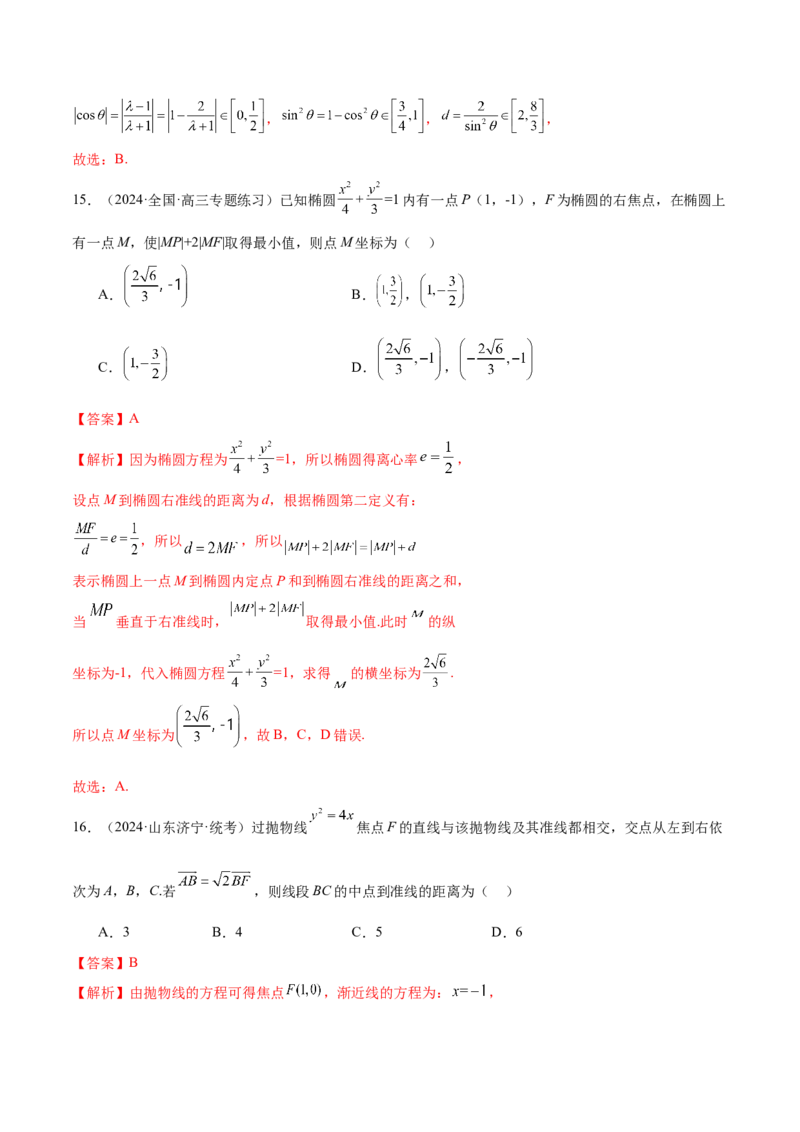专题17圆锥曲线常考压轴小题全归类（16大题型）（练习）（解析版）_2.2025数学总复习_2024年新高考资料_2.2024二轮复习_2024年高考数学二轮复习讲练（新教材新高考）