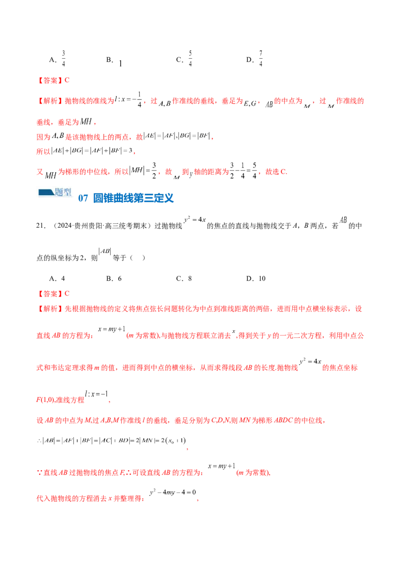 专题17圆锥曲线常考压轴小题全归类（16大题型）（练习）（解析版）_2.2025数学总复习_2024年新高考资料_2.2024二轮复习_2024年高考数学二轮复习讲练（新教材新高考）
