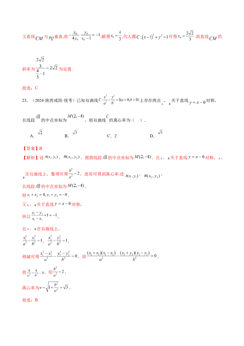 专题17圆锥曲线常考压轴小题全归类（16大题型）（练习）（解析版）_2.2025数学总复习_2024年新高考资料_2.2024二轮复习_2024年高考数学二轮复习讲练（新教材新高考）