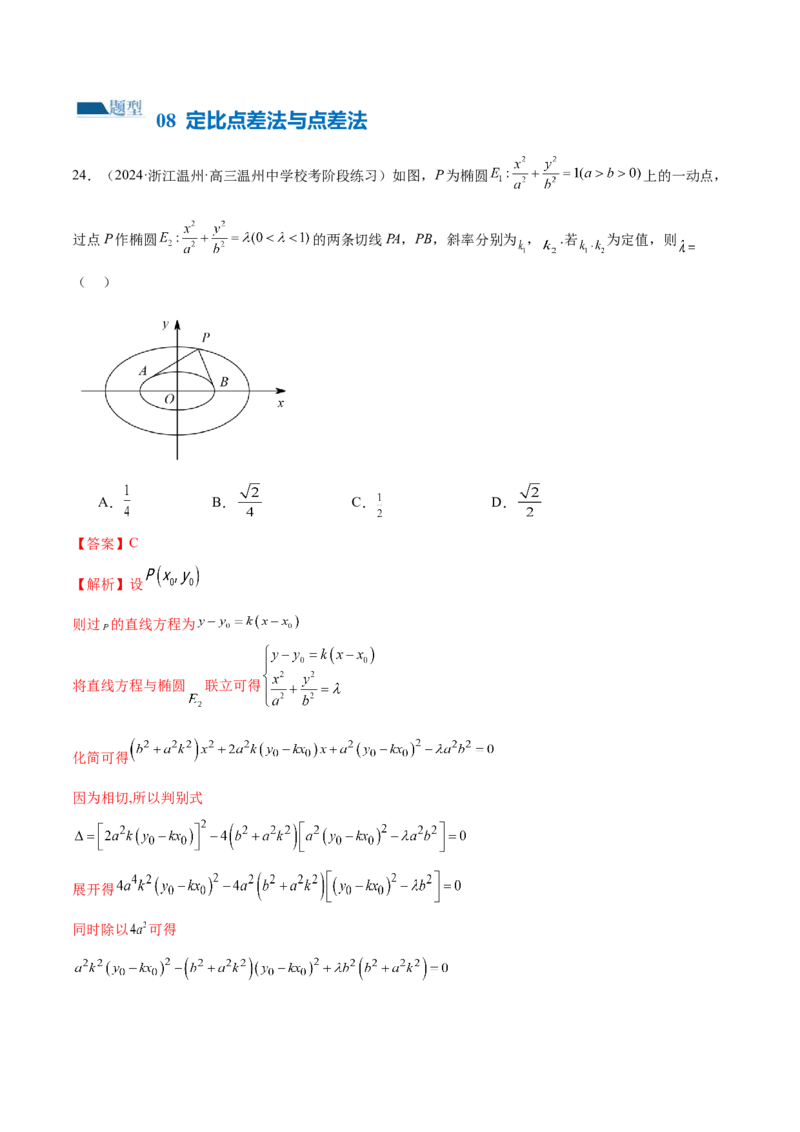 专题17圆锥曲线常考压轴小题全归类（16大题型）（练习）（解析版）_2.2025数学总复习_2024年新高考资料_2.2024二轮复习_2024年高考数学二轮复习讲练（新教材新高考）