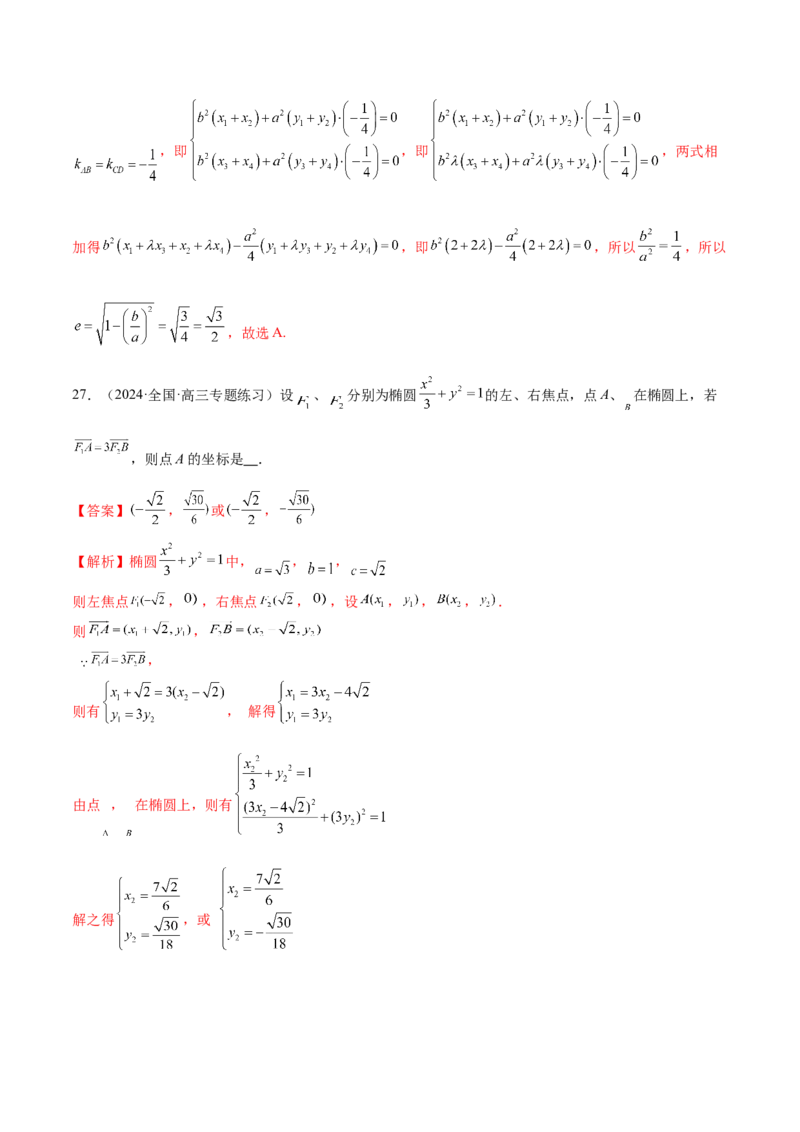 专题17圆锥曲线常考压轴小题全归类（16大题型）（练习）（解析版）_2.2025数学总复习_2024年新高考资料_2.2024二轮复习_2024年高考数学二轮复习讲练（新教材新高考）