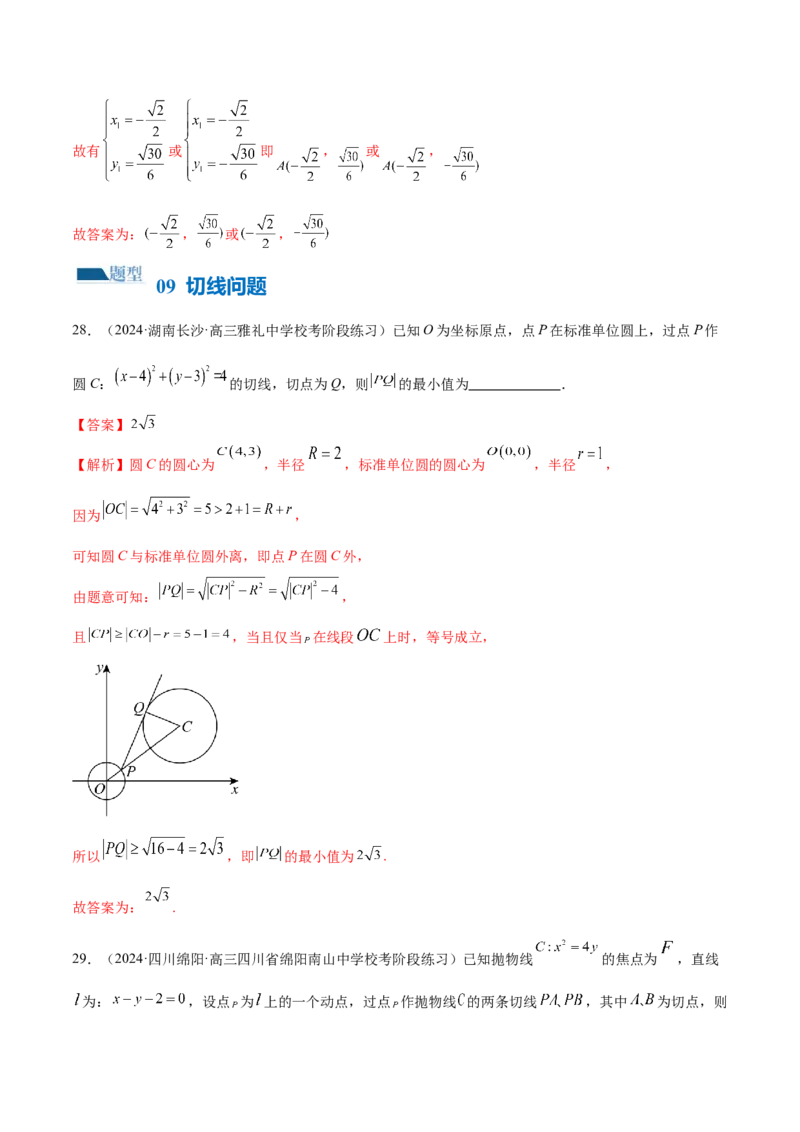 专题17圆锥曲线常考压轴小题全归类（16大题型）（练习）（解析版）_2.2025数学总复习_2024年新高考资料_2.2024二轮复习_2024年高考数学二轮复习讲练（新教材新高考）