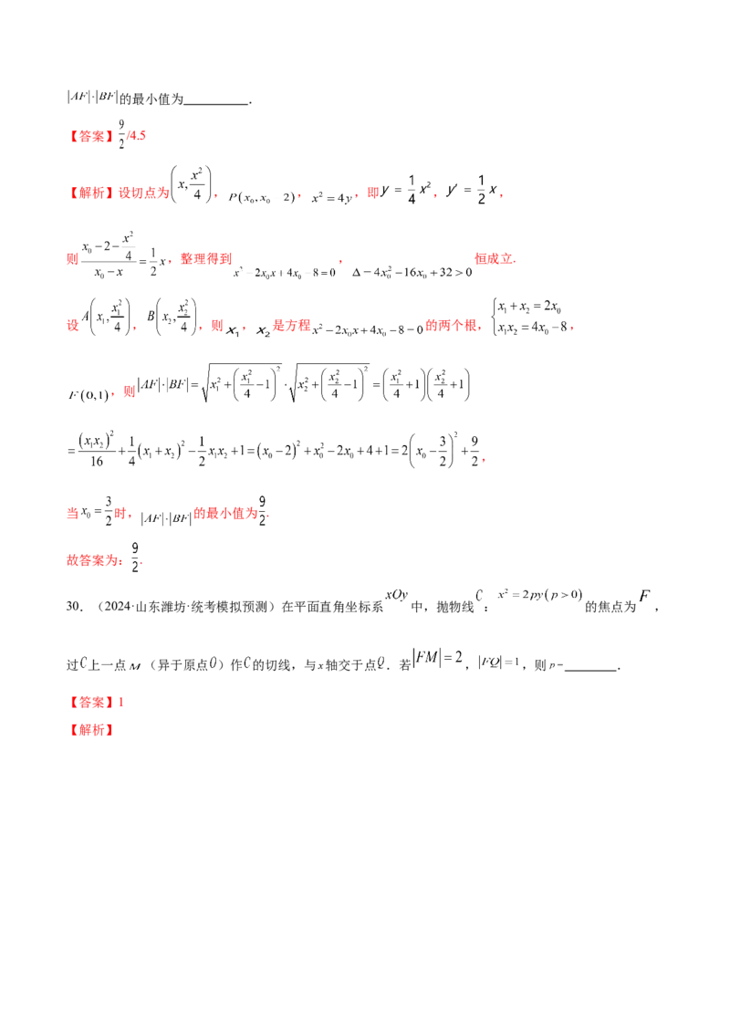 专题17圆锥曲线常考压轴小题全归类（16大题型）（练习）（解析版）_2.2025数学总复习_2024年新高考资料_2.2024二轮复习_2024年高考数学二轮复习讲练（新教材新高考）