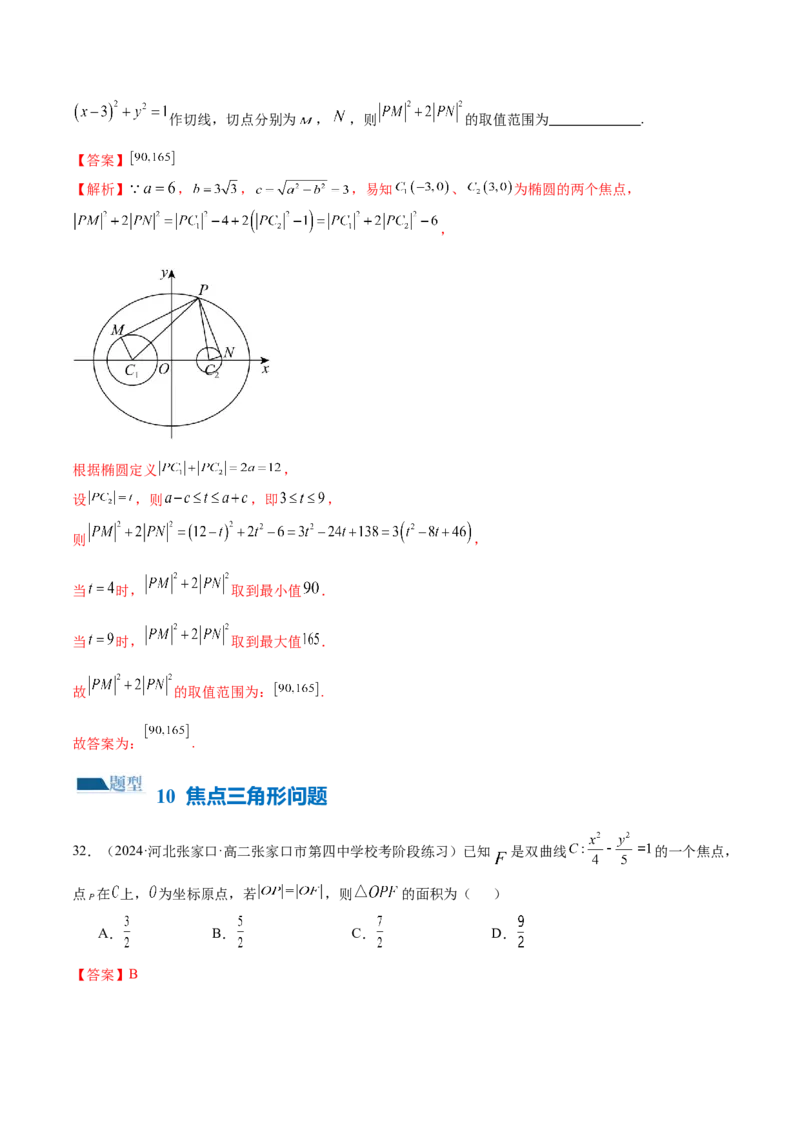 专题17圆锥曲线常考压轴小题全归类（16大题型）（练习）（解析版）_2.2025数学总复习_2024年新高考资料_2.2024二轮复习_2024年高考数学二轮复习讲练（新教材新高考）