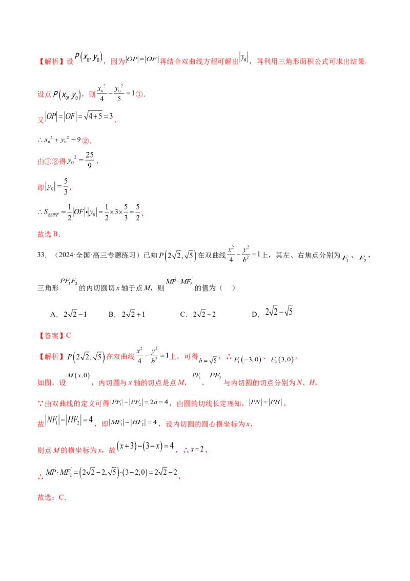 专题17圆锥曲线常考压轴小题全归类（16大题型）（练习）（解析版）_2.2025数学总复习_2024年新高考资料_2.2024二轮复习_2024年高考数学二轮复习讲练（新教材新高考）