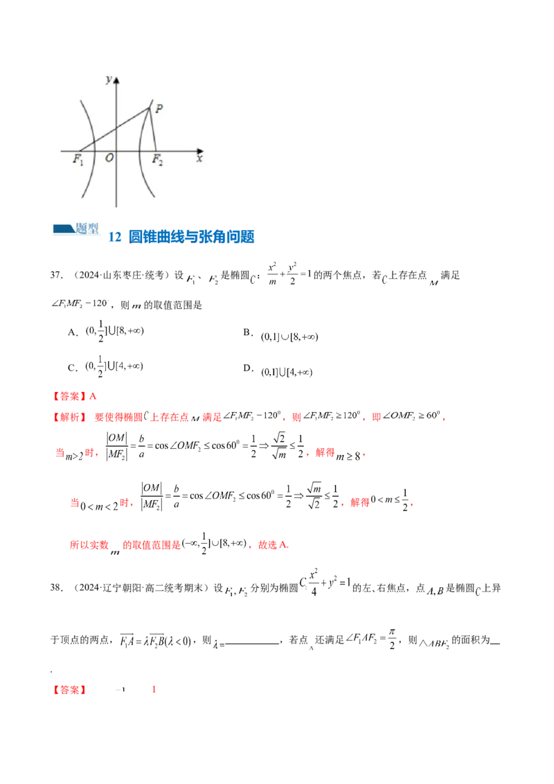 专题17圆锥曲线常考压轴小题全归类（16大题型）（练习）（解析版）_2.2025数学总复习_2024年新高考资料_2.2024二轮复习_2024年高考数学二轮复习讲练（新教材新高考）