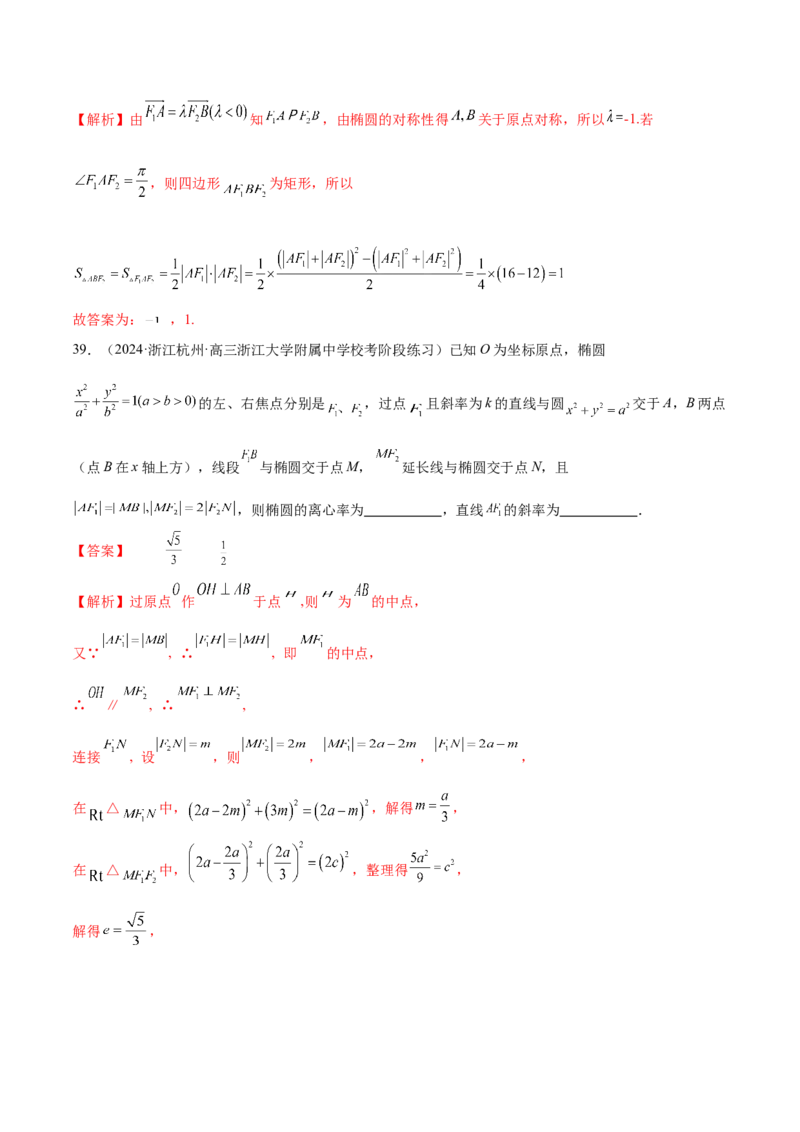 专题17圆锥曲线常考压轴小题全归类（16大题型）（练习）（解析版）_2.2025数学总复习_2024年新高考资料_2.2024二轮复习_2024年高考数学二轮复习讲练（新教材新高考）