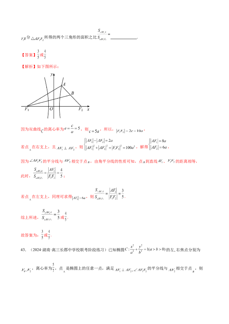 专题17圆锥曲线常考压轴小题全归类（16大题型）（练习）（解析版）_2.2025数学总复习_2024年新高考资料_2.2024二轮复习_2024年高考数学二轮复习讲练（新教材新高考）
