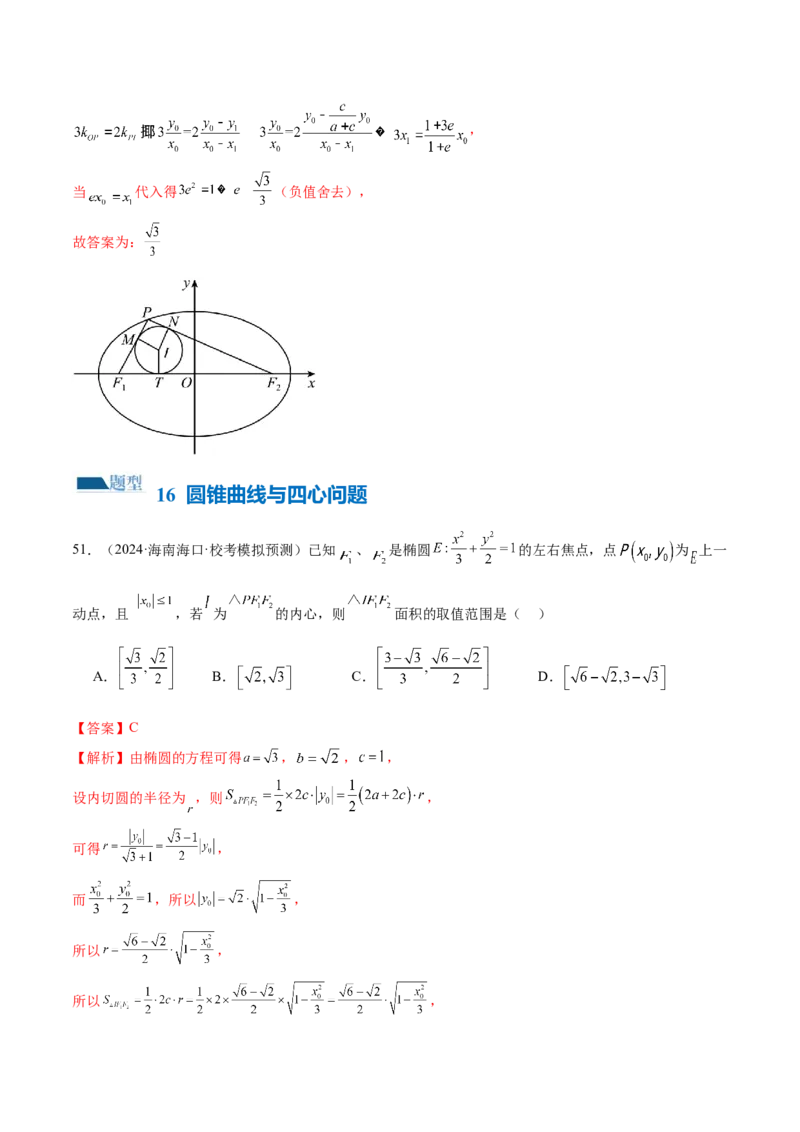 专题17圆锥曲线常考压轴小题全归类（16大题型）（练习）（解析版）_2.2025数学总复习_2024年新高考资料_2.2024二轮复习_2024年高考数学二轮复习讲练（新教材新高考）
