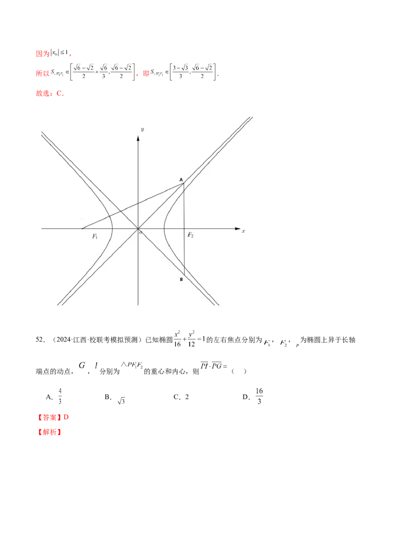 专题17圆锥曲线常考压轴小题全归类（16大题型）（练习）（解析版）_2.2025数学总复习_2024年新高考资料_2.2024二轮复习_2024年高考数学二轮复习讲练（新教材新高考）