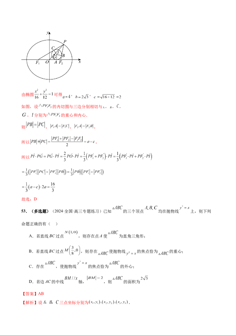 专题17圆锥曲线常考压轴小题全归类（16大题型）（练习）（解析版）_2.2025数学总复习_2024年新高考资料_2.2024二轮复习_2024年高考数学二轮复习讲练（新教材新高考）