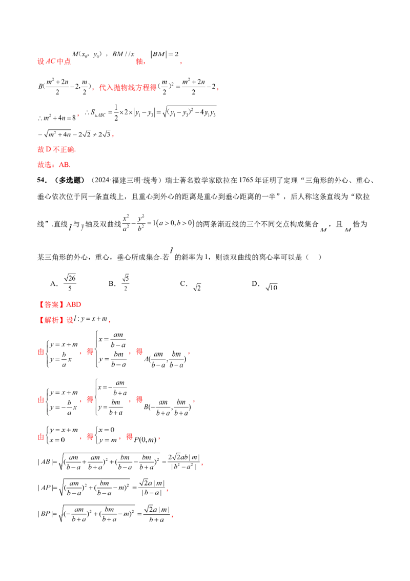 专题17圆锥曲线常考压轴小题全归类（16大题型）（练习）（解析版）_2.2025数学总复习_2024年新高考资料_2.2024二轮复习_2024年高考数学二轮复习讲练（新教材新高考）