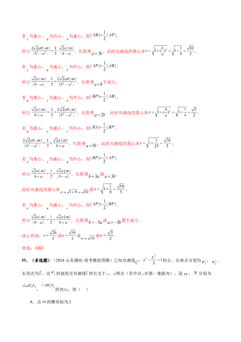 专题17圆锥曲线常考压轴小题全归类（16大题型）（练习）（解析版）_2.2025数学总复习_2024年新高考资料_2.2024二轮复习_2024年高考数学二轮复习讲练（新教材新高考）