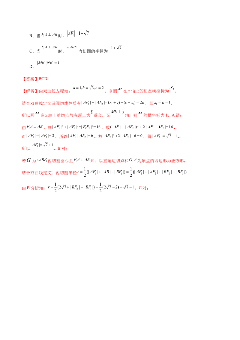 专题17圆锥曲线常考压轴小题全归类（16大题型）（练习）（解析版）_2.2025数学总复习_2024年新高考资料_2.2024二轮复习_2024年高考数学二轮复习讲练（新教材新高考）