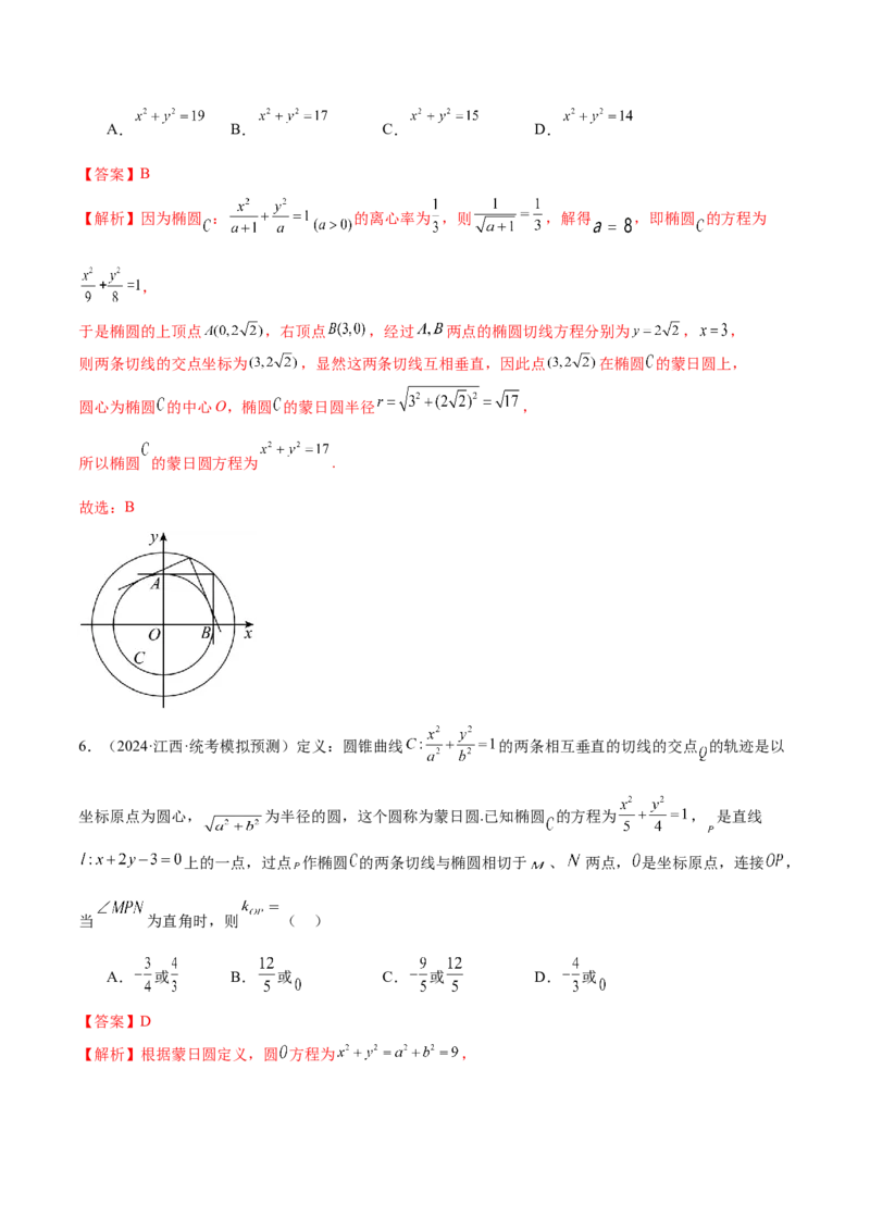 专题17圆锥曲线常考压轴小题全归类（16大题型）（练习）（解析版）_2.2025数学总复习_2024年新高考资料_2.2024二轮复习_2024年高考数学二轮复习讲练（新教材新高考）