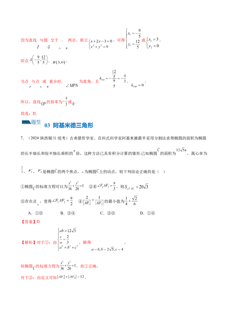 专题17圆锥曲线常考压轴小题全归类（16大题型）（练习）（解析版）_2.2025数学总复习_2024年新高考资料_2.2024二轮复习_2024年高考数学二轮复习讲练（新教材新高考）