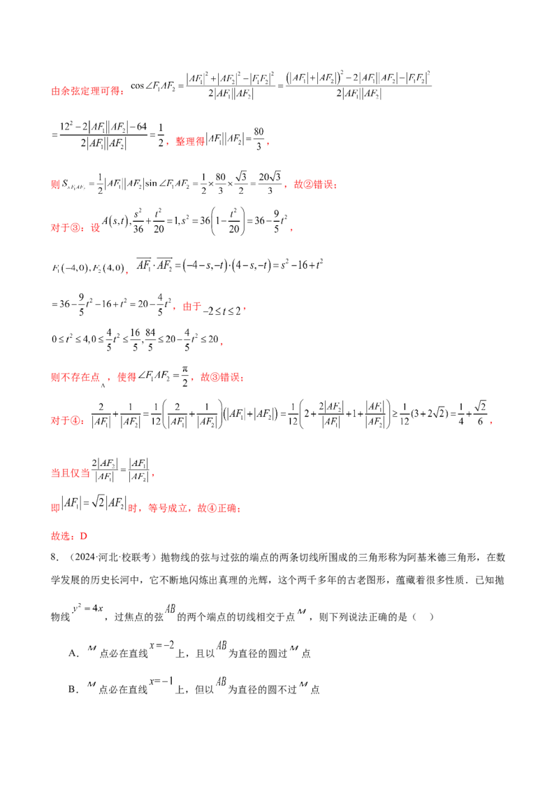 专题17圆锥曲线常考压轴小题全归类（16大题型）（练习）（解析版）_2.2025数学总复习_2024年新高考资料_2.2024二轮复习_2024年高考数学二轮复习讲练（新教材新高考）
