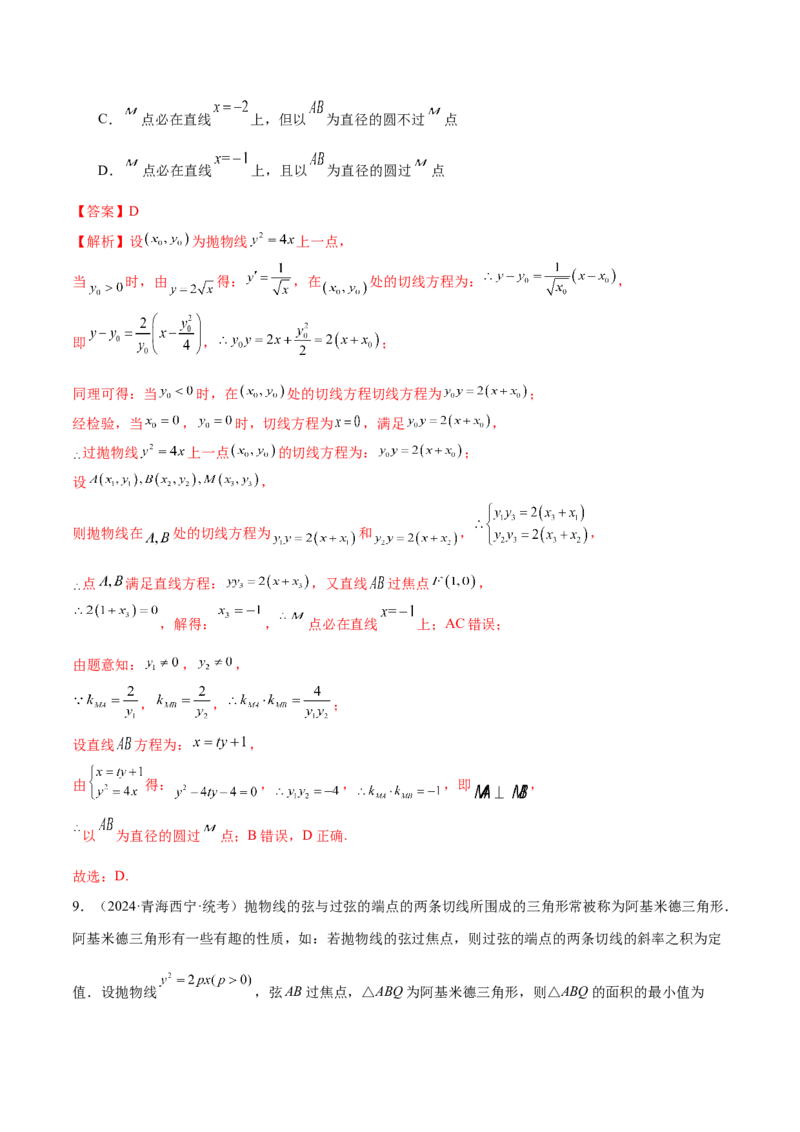 专题17圆锥曲线常考压轴小题全归类（16大题型）（练习）（解析版）_2.2025数学总复习_2024年新高考资料_2.2024二轮复习_2024年高考数学二轮复习讲练（新教材新高考）