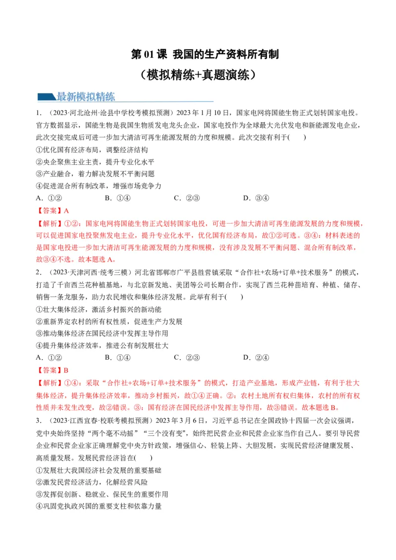第01课我国的生产资料所有制（练习）（解析版）_8.2025政治总复习_2024年新高考资料_1.2024一轮复习_2024年高考政治一轮复习讲练测（新教材新高考）_必修2