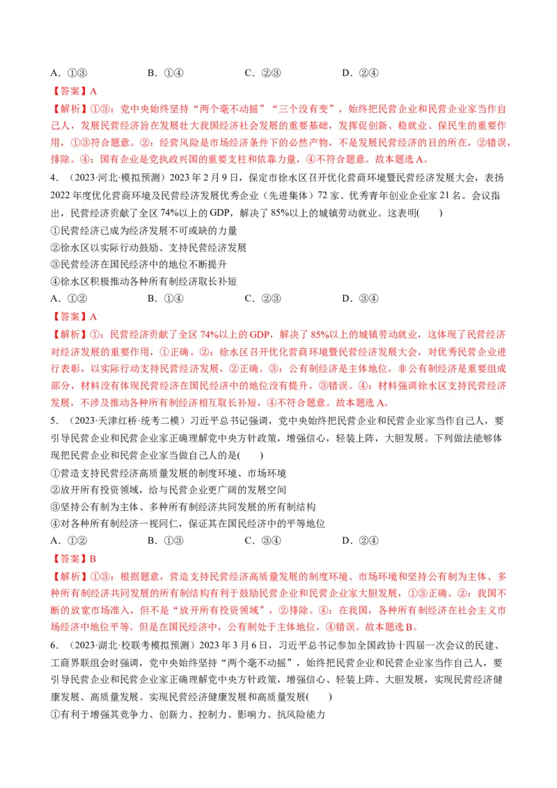 第01课我国的生产资料所有制（练习）（解析版）_8.2025政治总复习_2024年新高考资料_1.2024一轮复习_2024年高考政治一轮复习讲练测（新教材新高考）_必修2