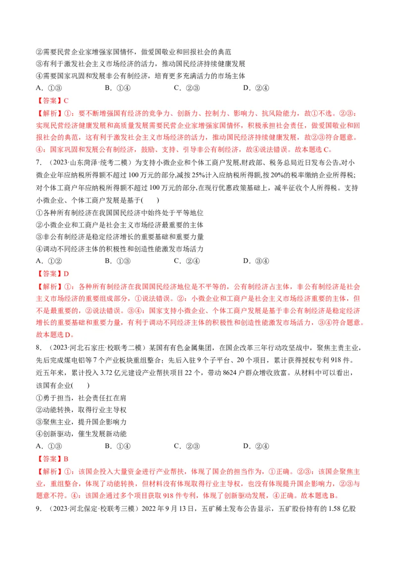 第01课我国的生产资料所有制（练习）（解析版）_8.2025政治总复习_2024年新高考资料_1.2024一轮复习_2024年高考政治一轮复习讲练测（新教材新高考）_必修2