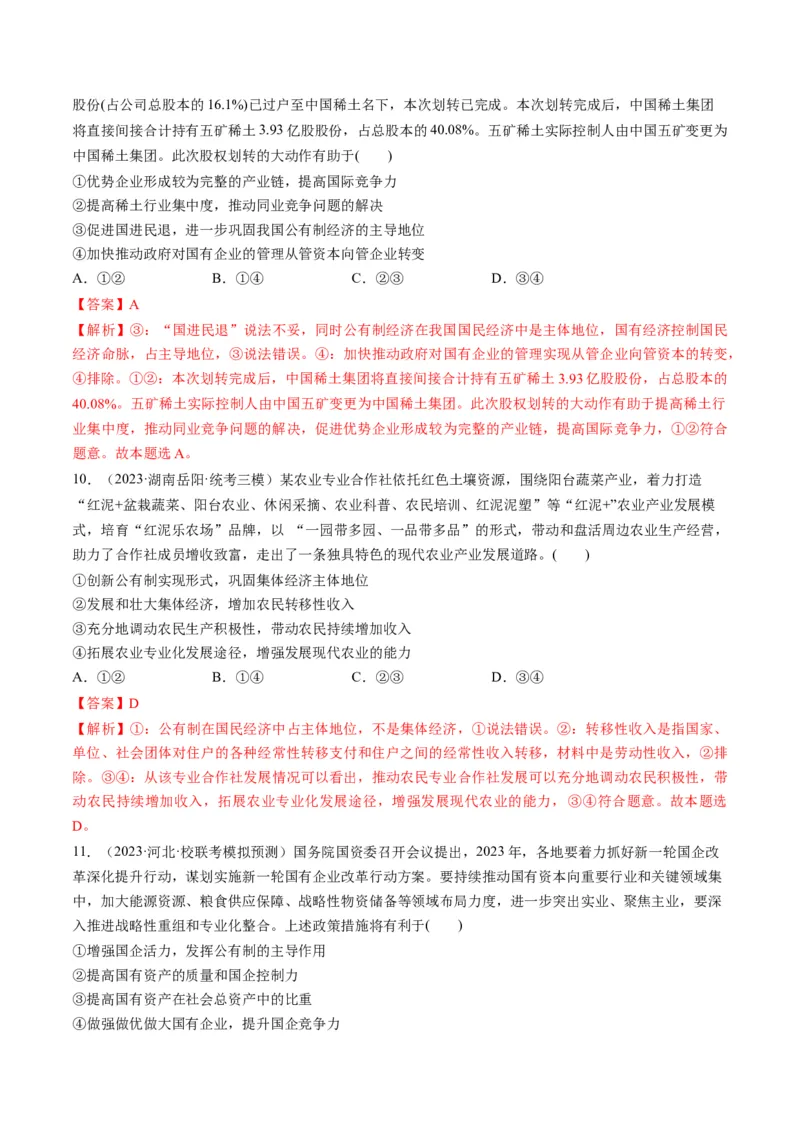 第01课我国的生产资料所有制（练习）（解析版）_8.2025政治总复习_2024年新高考资料_1.2024一轮复习_2024年高考政治一轮复习讲练测（新教材新高考）_必修2