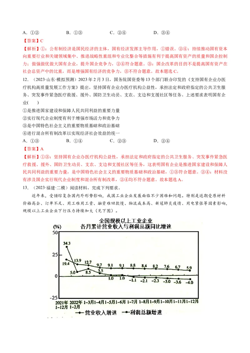 第01课我国的生产资料所有制（练习）（解析版）_8.2025政治总复习_2024年新高考资料_1.2024一轮复习_2024年高考政治一轮复习讲练测（新教材新高考）_必修2