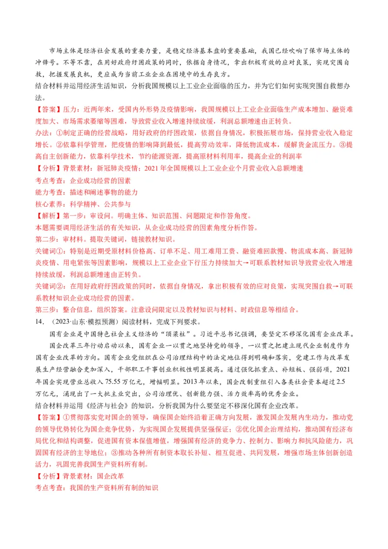 第01课我国的生产资料所有制（练习）（解析版）_8.2025政治总复习_2024年新高考资料_1.2024一轮复习_2024年高考政治一轮复习讲练测（新教材新高考）_必修2