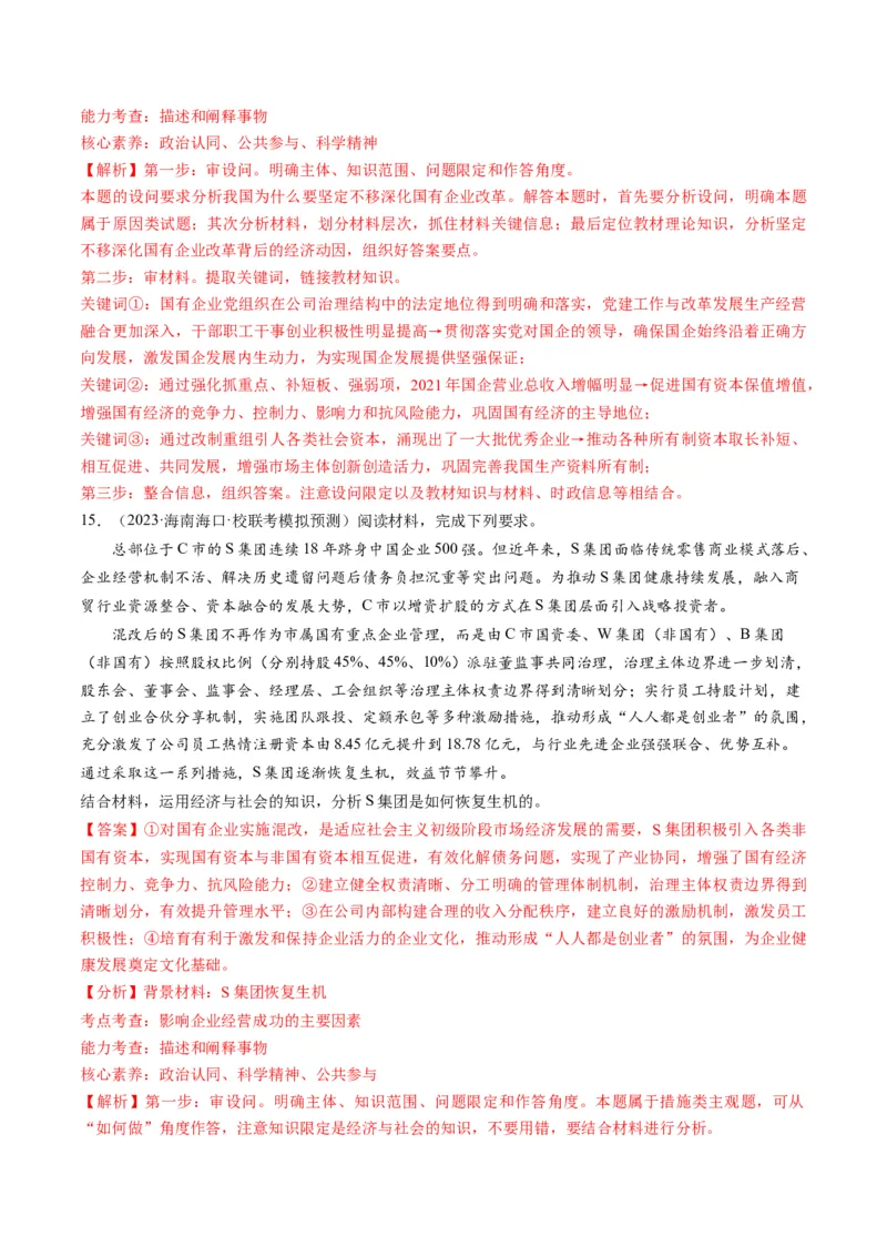 第01课我国的生产资料所有制（练习）（解析版）_8.2025政治总复习_2024年新高考资料_1.2024一轮复习_2024年高考政治一轮复习讲练测（新教材新高考）_必修2