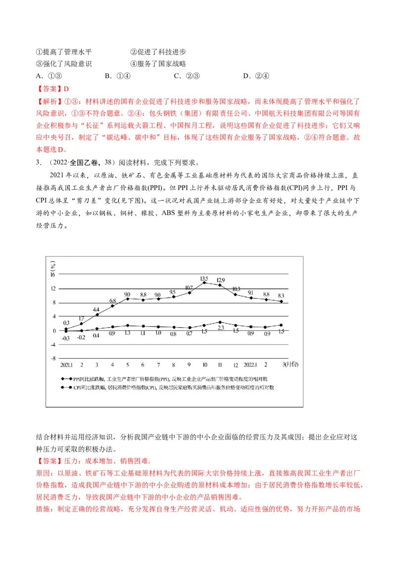 第01课我国的生产资料所有制（练习）（解析版）_8.2025政治总复习_2024年新高考资料_1.2024一轮复习_2024年高考政治一轮复习讲练测（新教材新高考）_必修2