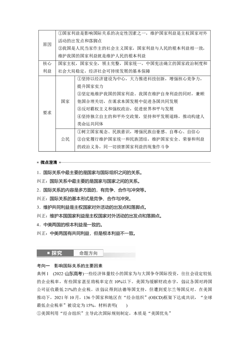 选择性必修1第二十七课　课时1　国际关系与国际形势_8.2025政治总复习_2025年新高考资料_一轮复习_2025政治大一轮复习讲义+课件（完结）_配套Word文档必修4、选择性必修1-3