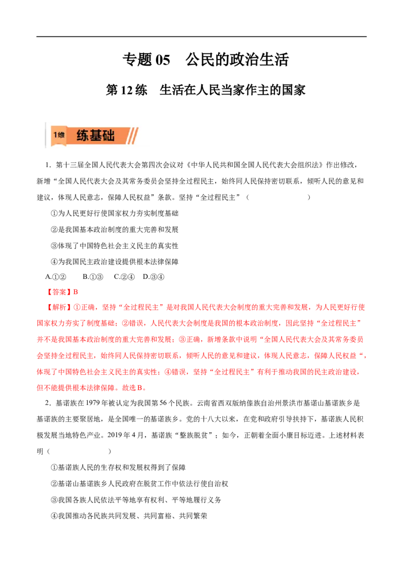 第12练生活在人民当家作主的国家（解析版）_8.2025政治总复习_赠品通用版（老高考）复习资料_一轮复习_2023年高考政治一轮复习小题多维练（人教版）