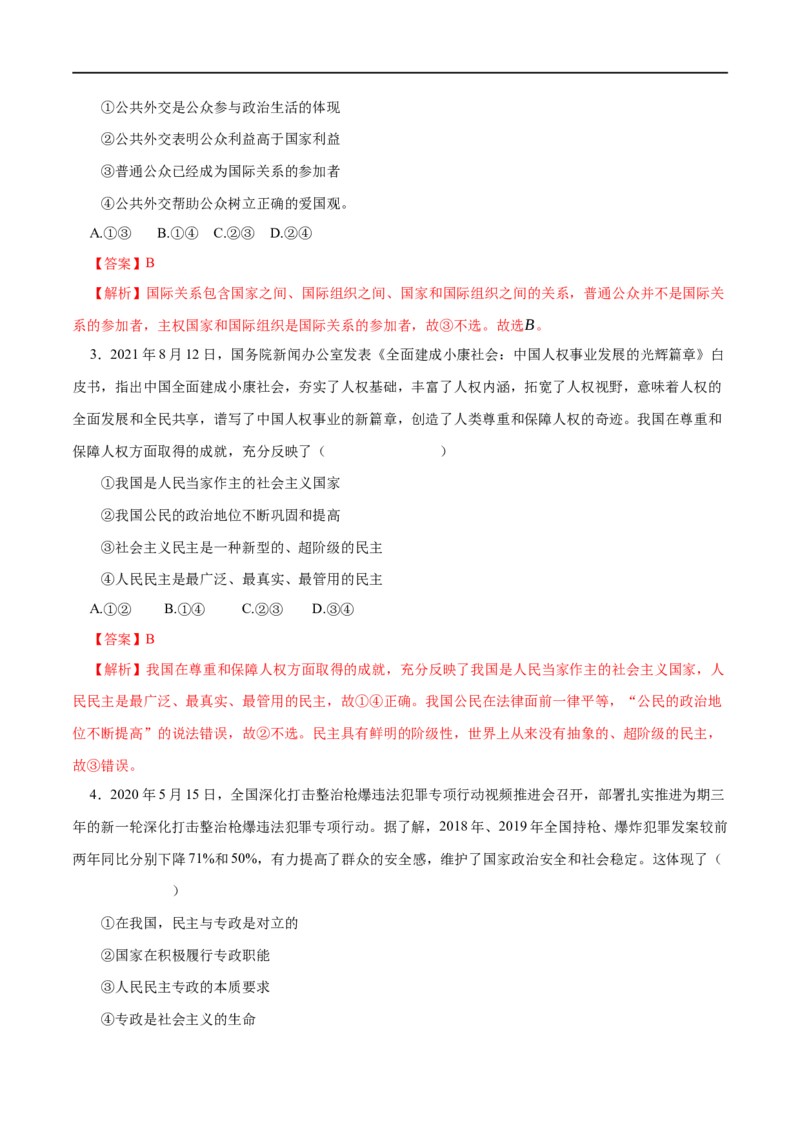 第12练生活在人民当家作主的国家（解析版）_8.2025政治总复习_赠品通用版（老高考）复习资料_一轮复习_2023年高考政治一轮复习小题多维练（人教版）