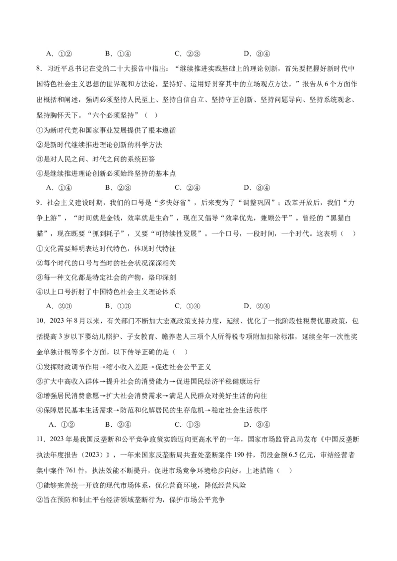 黄金卷04-赢在高考&middot;黄金8卷备战2024年高考政治模拟卷（浙江专用）（原卷版）_8.2025政治总复习_2024年新高考资料_4.2024高考模拟预测试卷