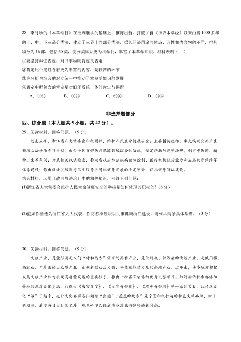 黄金卷04-赢在高考&middot;黄金8卷备战2024年高考政治模拟卷（浙江专用）（原卷版）_8.2025政治总复习_2024年新高考资料_4.2024高考模拟预测试卷