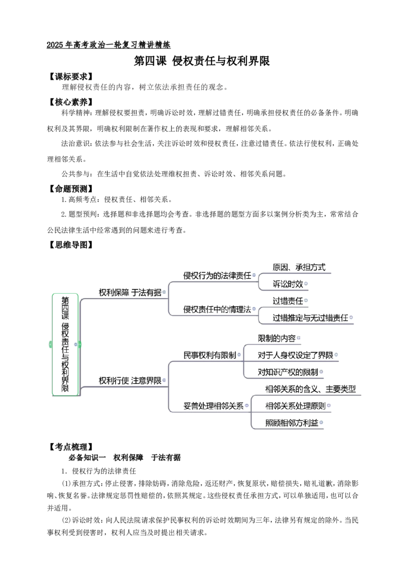 第四课侵权责任与权利界限学案（原卷版）抢分秘籍2025年高考政治一轮复习精讲精练_8.2025政治总复习_2025年新高考资料_一轮复习_2025年高考政治一轮复习精讲精练（原卷版+解析版）