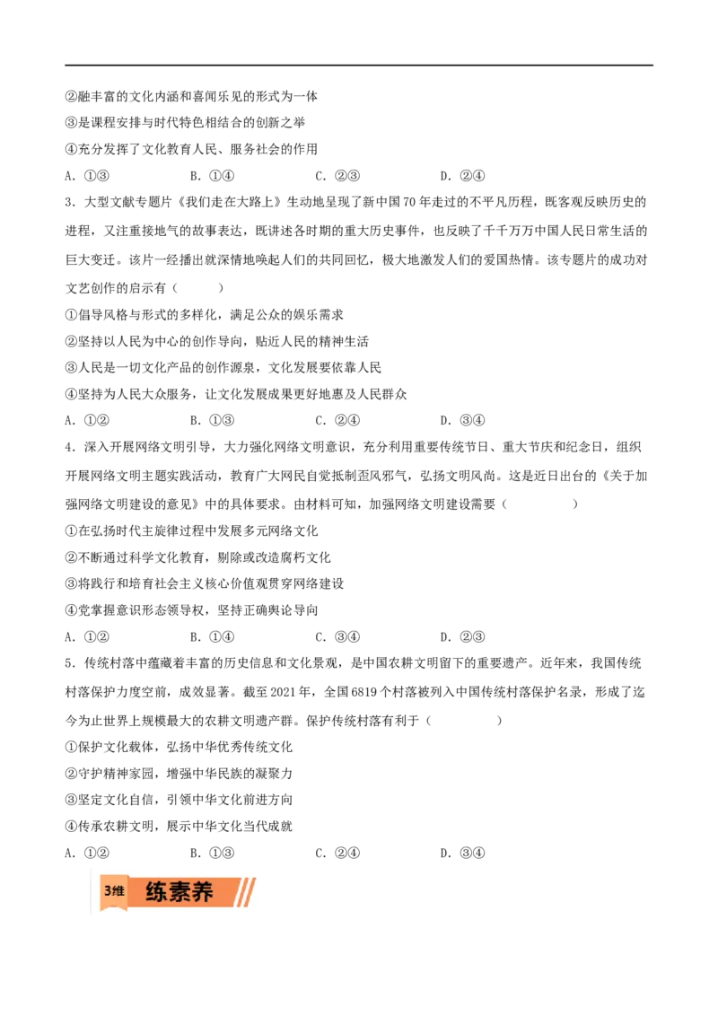 第26练发展中国特色社会主义文化（原卷版）_8.2025政治总复习_2023年新高考资料_一轮复习_2023年高考政治一轮复习小题多维练（新高考专用）