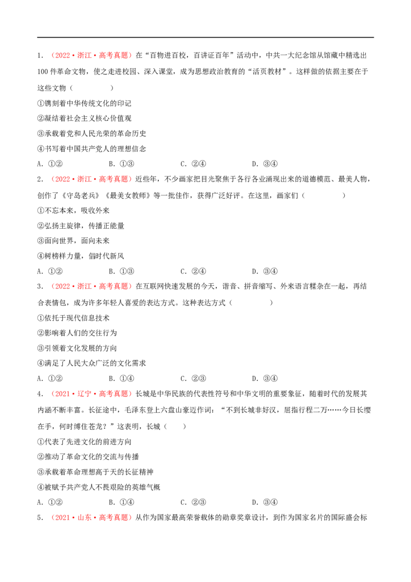 第26练发展中国特色社会主义文化（原卷版）_8.2025政治总复习_2023年新高考资料_一轮复习_2023年高考政治一轮复习小题多维练（新高考专用）