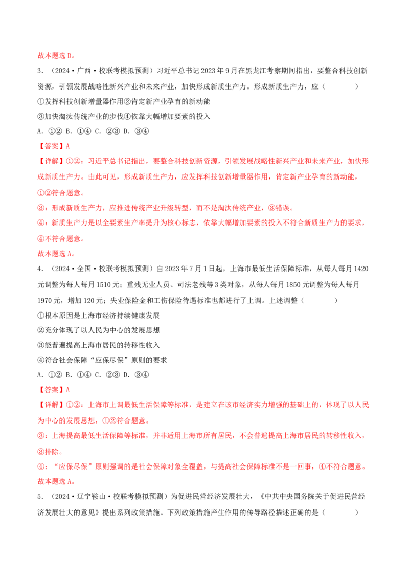 黄金卷06-赢在高考&middot;黄金8卷备战2024年高考政治模拟卷（辽宁专用）（解析版）_8.2025政治总复习_2024年新高考资料_4.2024高考模拟预测试卷