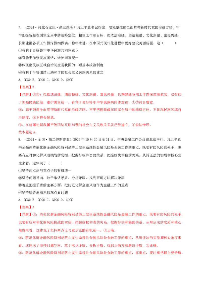 黄金卷06-赢在高考&middot;黄金8卷备战2024年高考政治模拟卷（辽宁专用）（解析版）_8.2025政治总复习_2024年新高考资料_4.2024高考模拟预测试卷