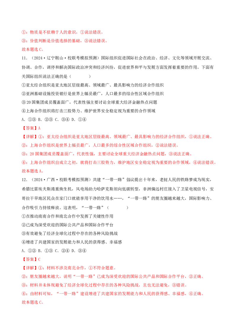 黄金卷06-赢在高考&middot;黄金8卷备战2024年高考政治模拟卷（辽宁专用）（解析版）_8.2025政治总复习_2024年新高考资料_4.2024高考模拟预测试卷